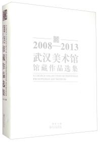 2008-2013武汉美术馆馆藏作品选集