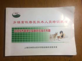 动物饲养管理与疫病防控技术专题（含动物阉割技术）乡镇畜牧兽医技术人员培训教材
