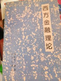 西方金融理论