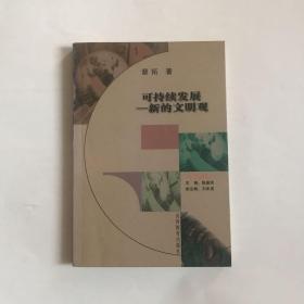 可持续发展--新的文明观.社会哲学研究丛书  作者签名赠与孙海麟市长