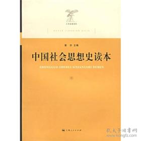 中国社会思想史读本