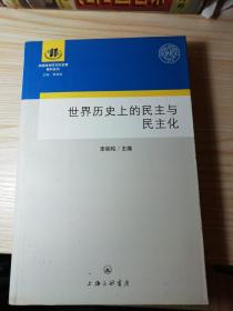 世界历史上的民主与民主化