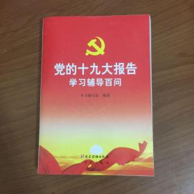 党的十九大报告学习辅导百问