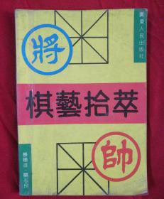 棋艺拾萃