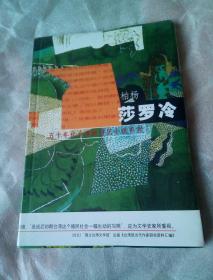 柏杨 五十年代台湾新移民小说系列：莎罗冷     （软精未开封）