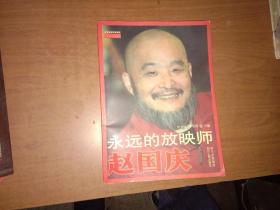 永远的放映师--赵国庆