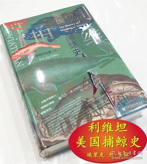 甲骨文丛书·利维坦：美国捕鲸史