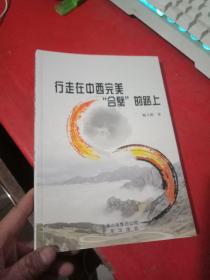 行走在中西完美“合璧”的路上