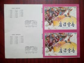 虚设雷音.(只有两连张的封面底页)西游记，连环画