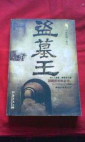 盗墓王