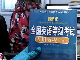 全国英语等级考试专用教材1级（B）（最新版）