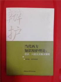 当代西方知识辩护理论:理论、问题及其解决策略