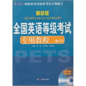 全国英语等级考试专用教材1级（B）（最新版）