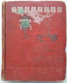 光荣--笔记本（山水、花鸟图案。进口纸。漆布面）