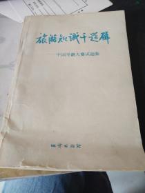 旅游知識千題解