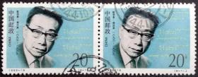 1992-19 中国现代科学家（第三组）（4-1）信销上品横双连