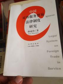 中国对外服务贸易法律制度研究