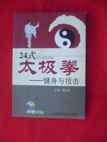 24式太极拳一健身与技击