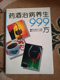 药酒治病养生999方