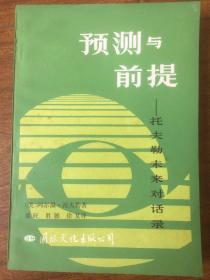 预测与前提－托夫勒未来对话录