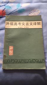 历届高考文言文译解：张继质.孙树松编著 天津人民出版社 61—63 78—82页均有红笔划线