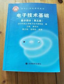 电子技术基础：数字部分（第五版）