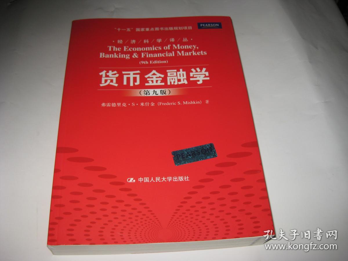 货币金融学 第九版S95--小16开9品多，2012年印