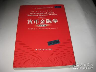 货币金融学 第九版S95--小16开9品多，2012年印