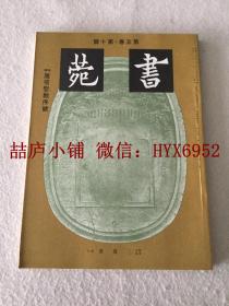 书苑   第五卷  第十号   雁塔圣教序 号