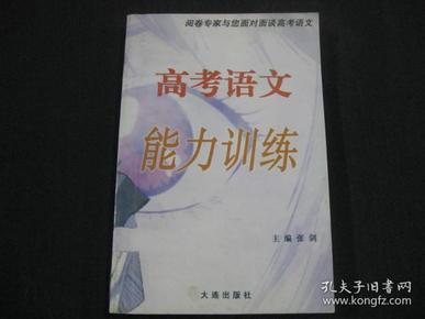 阅卷专家与您面对面谈高考语文：高考语文能力训练