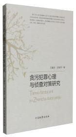 贪污犯罪心理与侦查对策研究