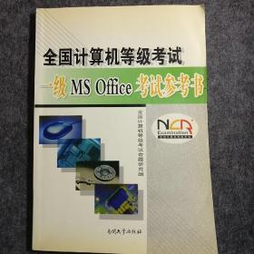 全国计算机等级考试 一级MS office考试参考书