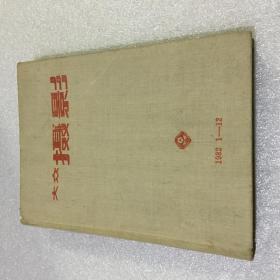 大众摄影（1982年1--12期）布面精装合订本