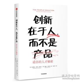 创新在于人,而不是产品：硅谷的人才秘密