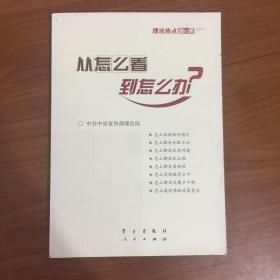 从怎么看到怎么办？ 理论热点面对面•2011