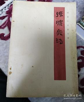 孙膑兵法    银雀山汉墓竹简