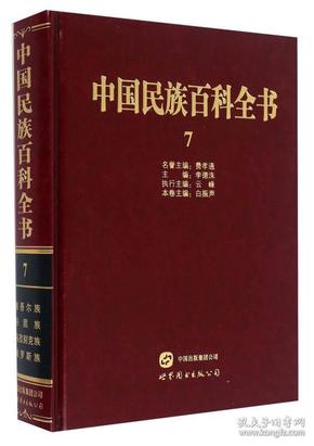 中国民族百科全书（7）
