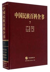中国民族百科全书（7）