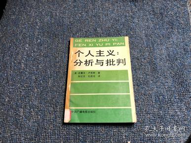 个人主义：分析与批判