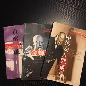 百密一疏：希区柯克悬念故事集4