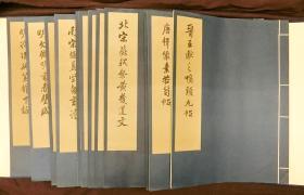 上海博物馆藏历代法书选集 第一集 二十册全 线装一函 1981年 一版二印 限量300套