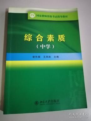 国家教师资格考试指导教材：综合素质（中学）