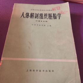 人体解剖组织胚胎学（中医专业用）