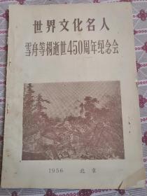 世界文化名人•雪舟等杨逝世450周年纪念会 1956年