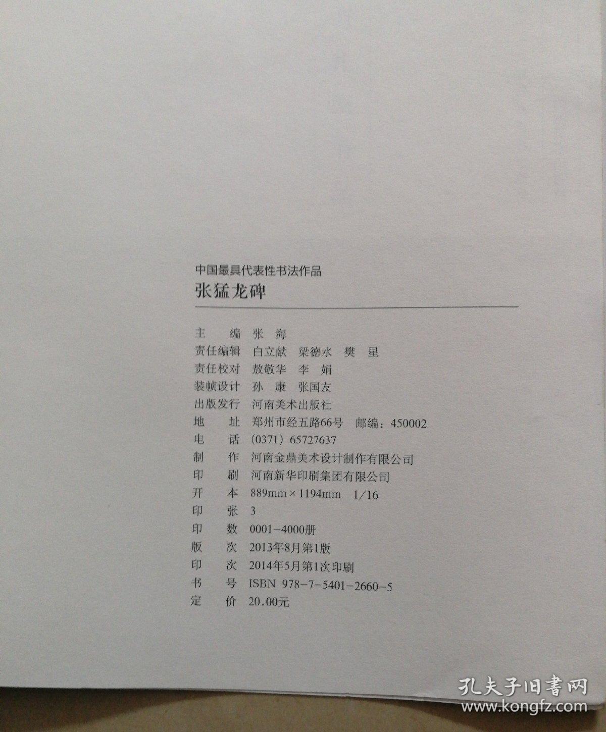 中国最具代表性书法作品：张猛龙碑