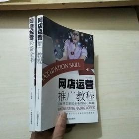 《网店经营必备全书、网店运营推广教程》2本合售