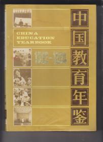 中国教育年鉴1982-1984