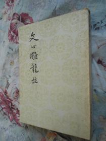 文心雕龙注/1962年老书/品相佳