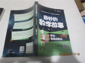 奇妙的数学故事：罗克荒岛历险记、酷酷猴非洲历险记（两册合售）