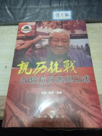 亲历抗战：20位抗日老兵口述